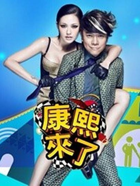 康熙来了 2004