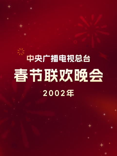 2002年中央广播电视总台春节联欢晚会