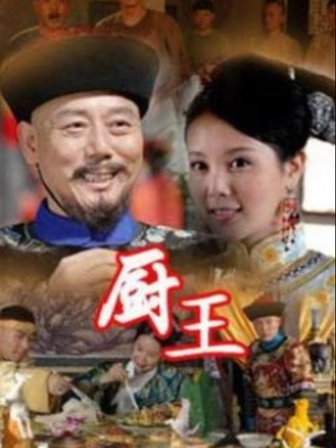 厨王