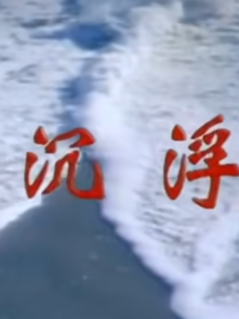 沉浮