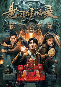 黄河异闻录