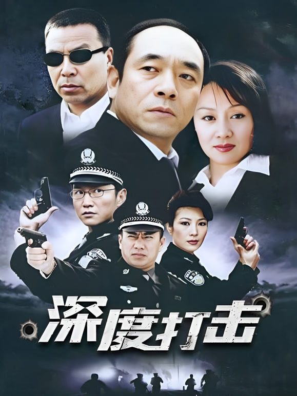 深度打击