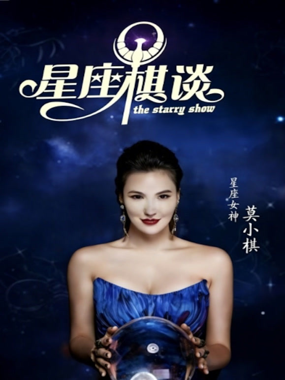 星座棋谈