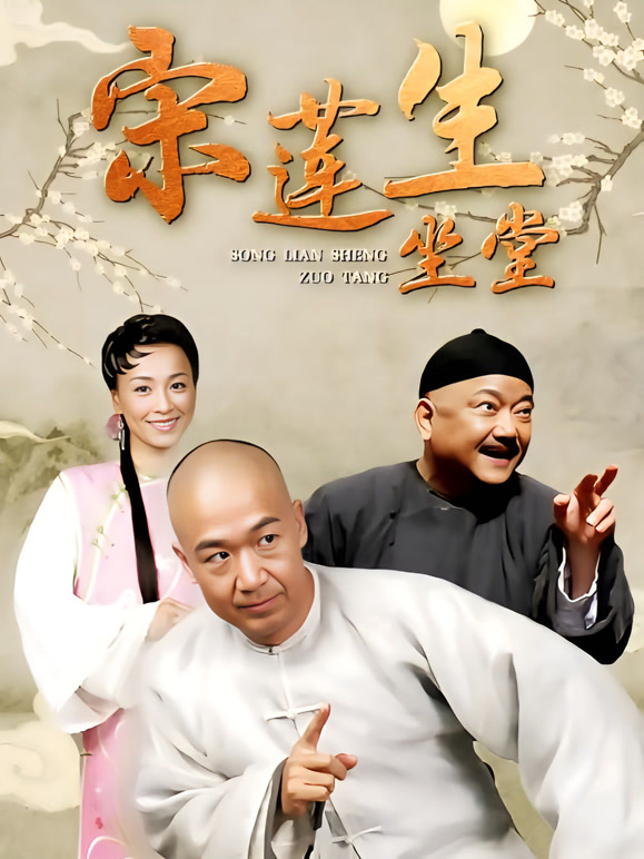 宋莲生坐堂