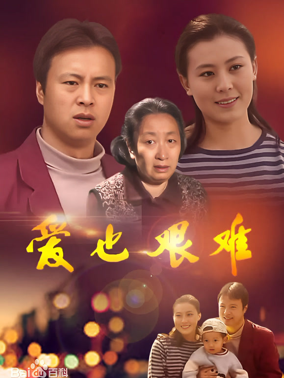 爱也艰难