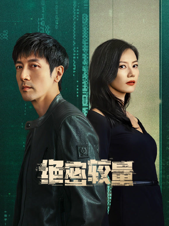 绝密较量