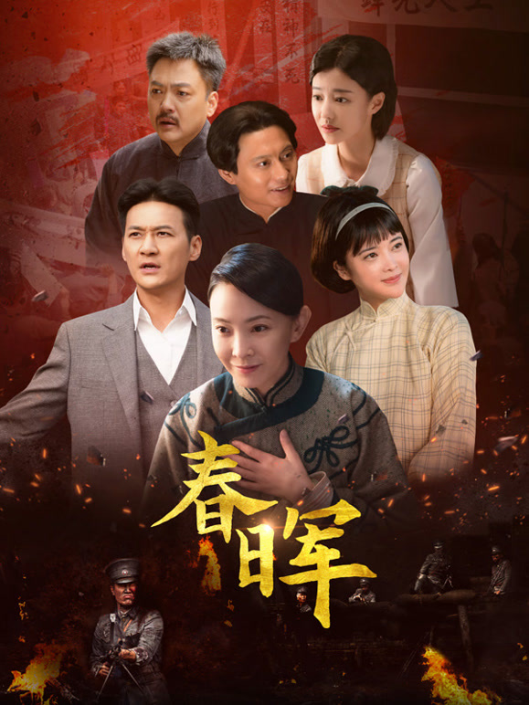 春晖