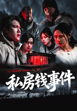 私房钱事件