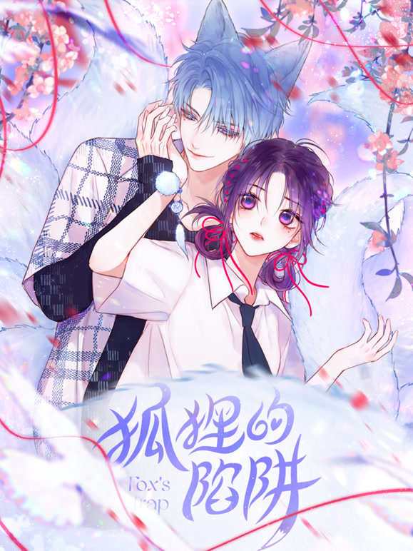 狐狸的陷阱动态漫画