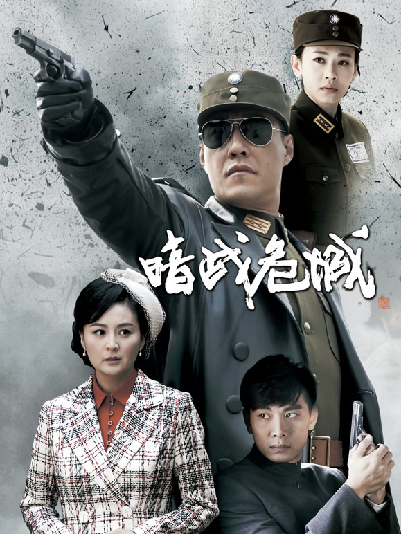 暗战危城