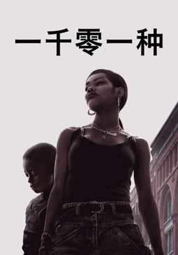 一千零一种