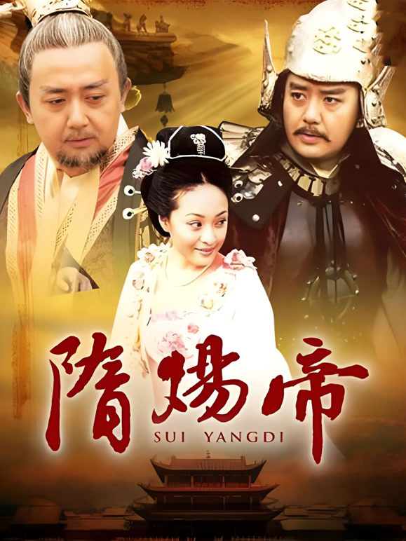 隋炀帝