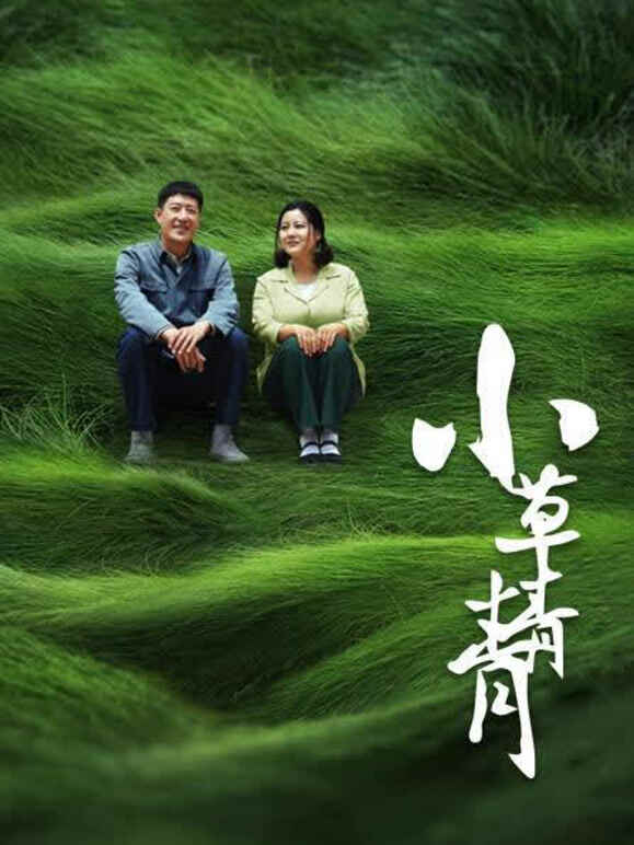 小草青青