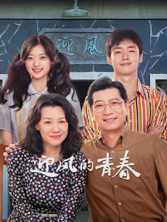 迎风的青春