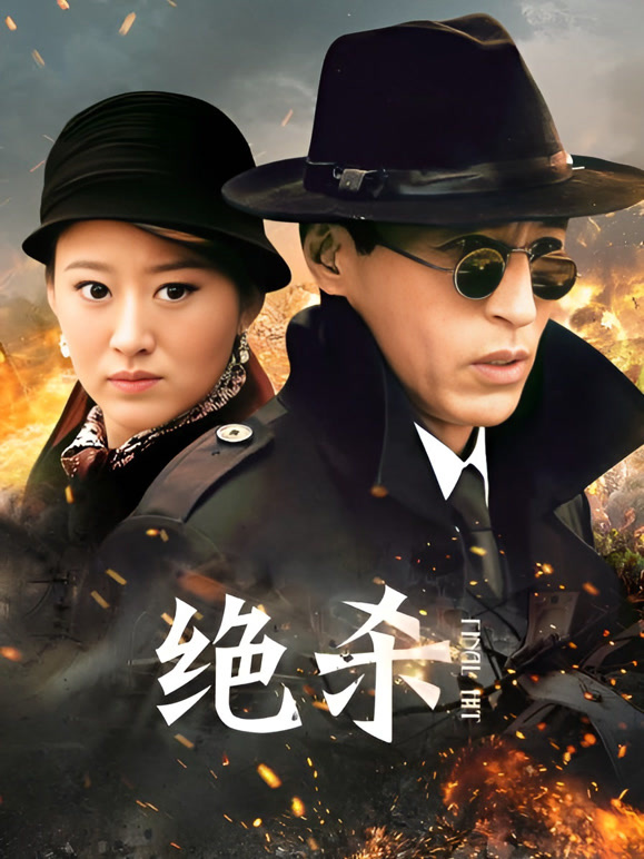 绝杀