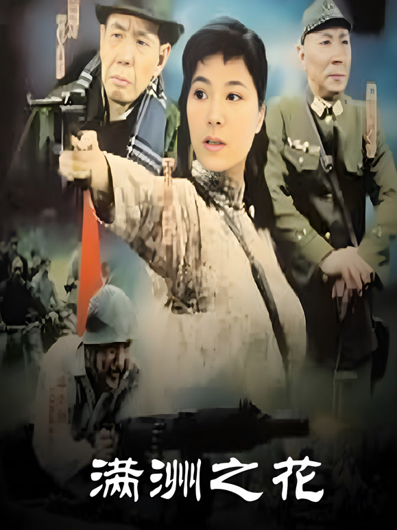 满洲之花