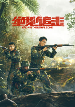 绝地追击