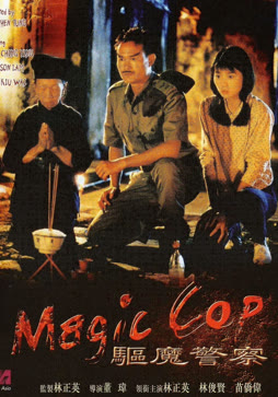 驱魔警察