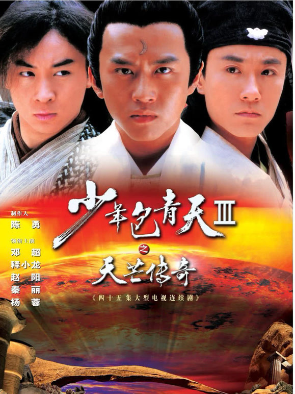 少年包青天Ⅲ