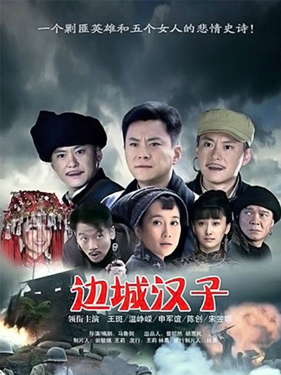边城汉子