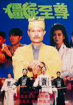 僵尸至尊