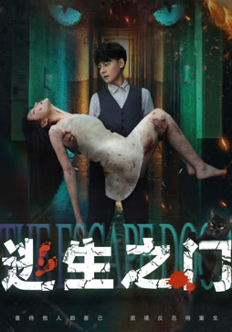 逃生之门
