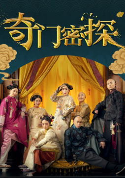 奇门密探