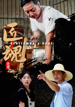 匠魂