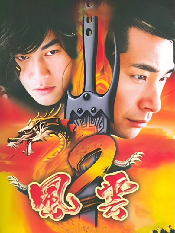 风云2