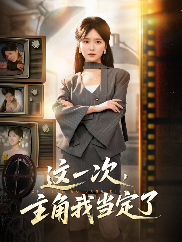这一次，主角我当定了