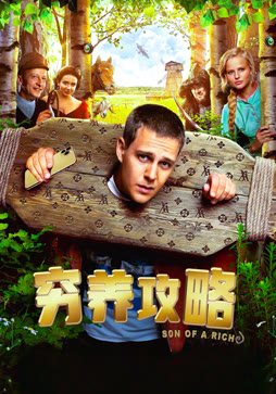 穷养攻略