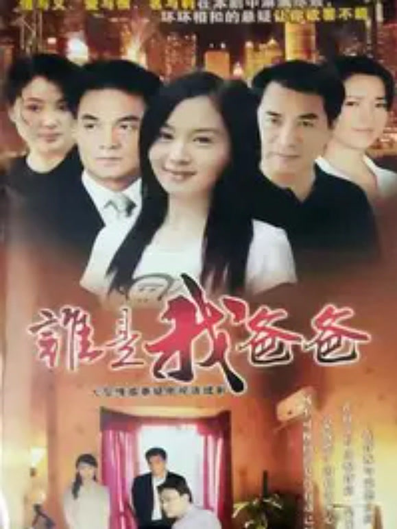谁是我爸爸