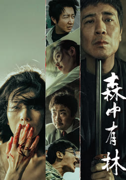 森中有林