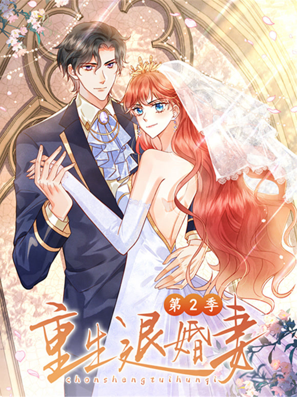 重生退婚妻 动态漫画 第二季