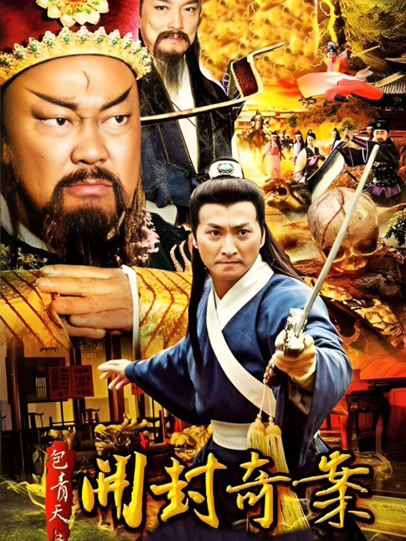 新包青天