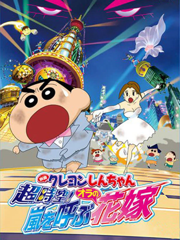 蜡笔小新剧场版 2010年
