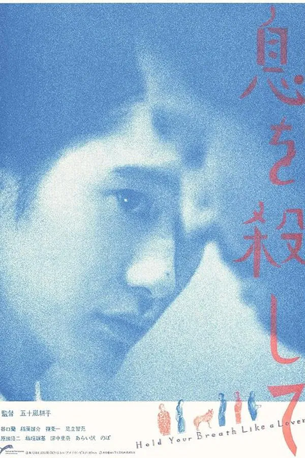 屏息如爱人