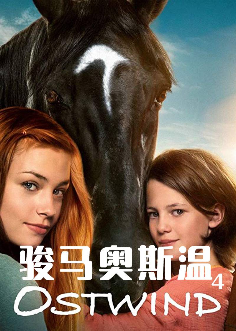 骏马奥斯温4