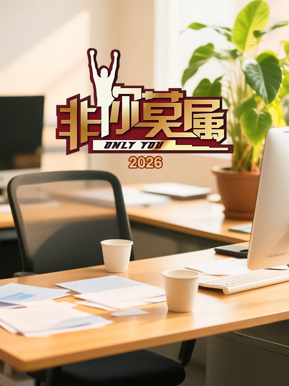 非你莫属 2026