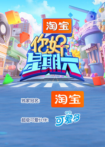 你好，星期六 2026