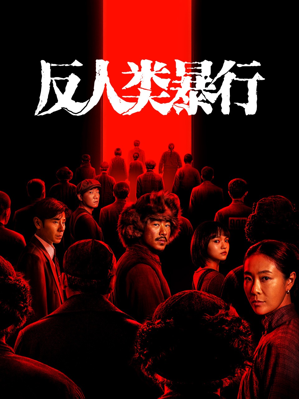反人类暴行