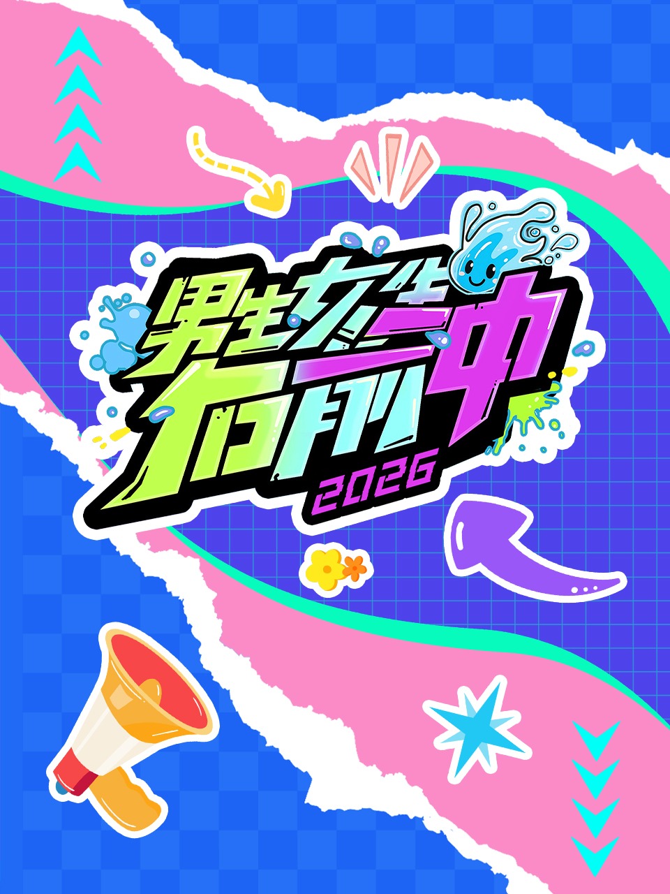 男生女生向前冲 2026