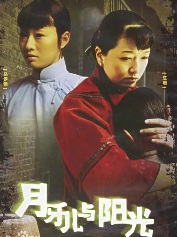 月牙儿与阳光