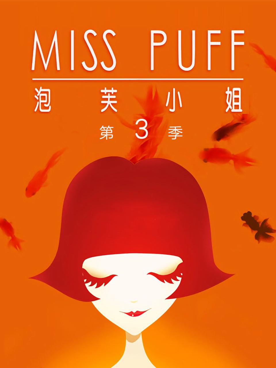 泡芙小姐 第三季
