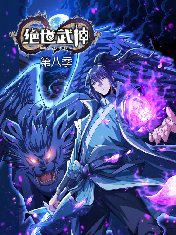 绝世武神 动态漫画 第八季