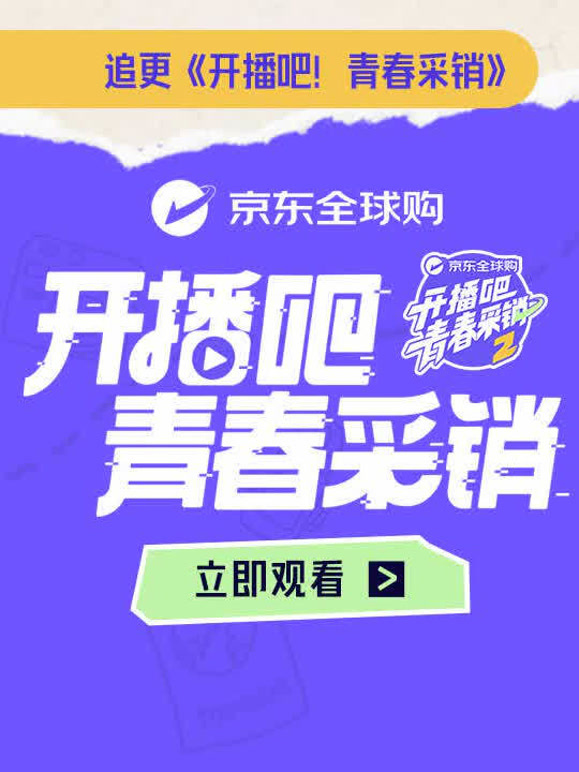 开播吧！青春采销第二季