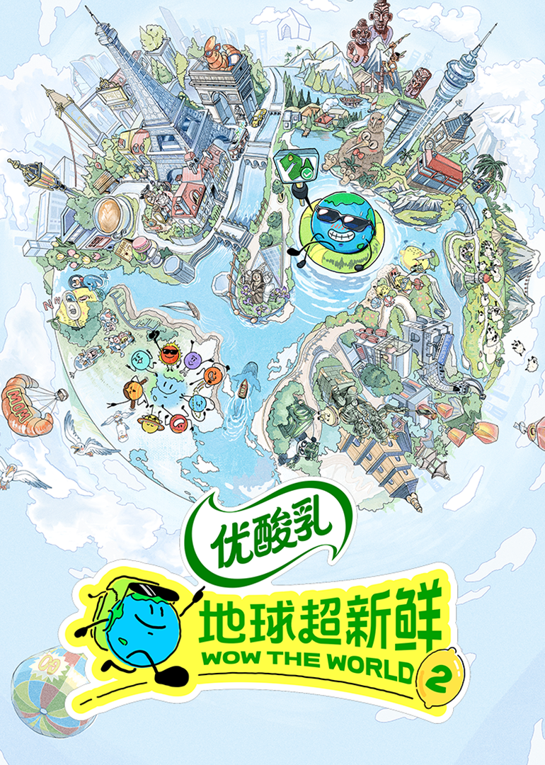 地球超新鲜 第二季