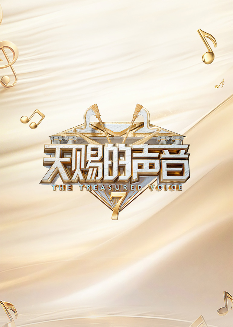 天赐的声音 第七季