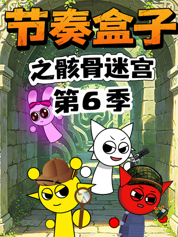 节奏盒子之骸骨迷宫 第六季