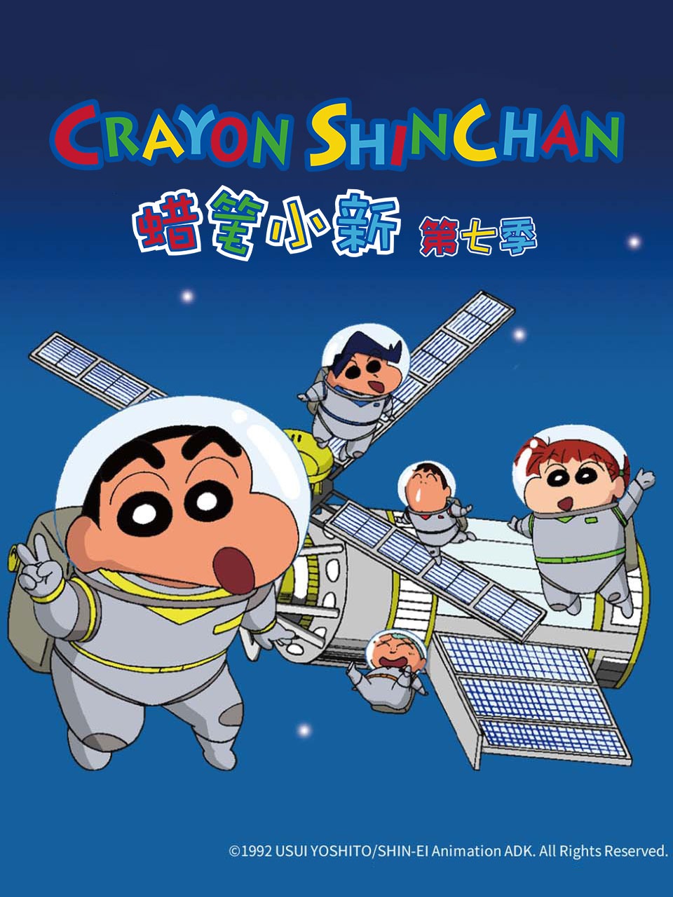 蜡笔小新 第七季
